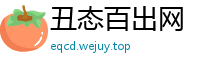 丑态百出网